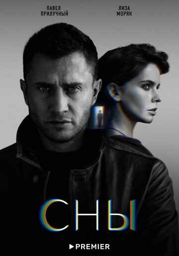 Сны сериал 2022