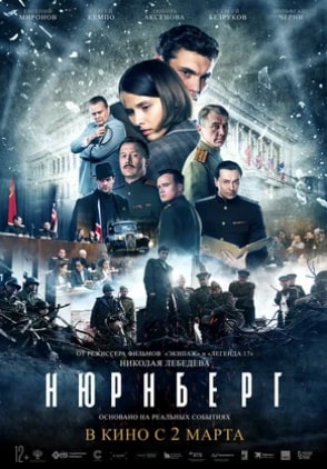 Нюрнберг. Фильм 2023